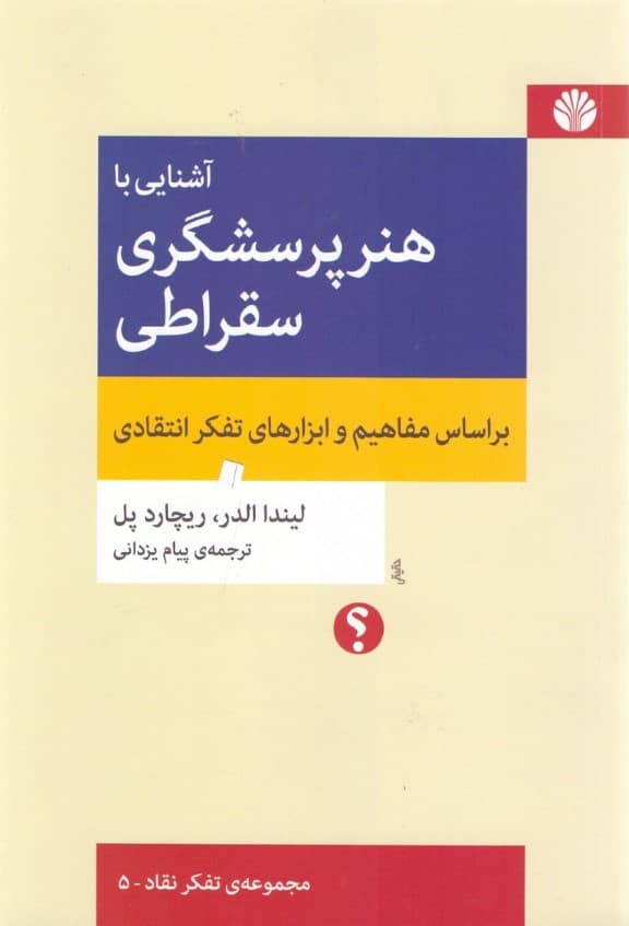 آشنایی با هنر پرسشگری سقراطی (بر اساس مفاهیم و ابزار های تفکر انتقادی)