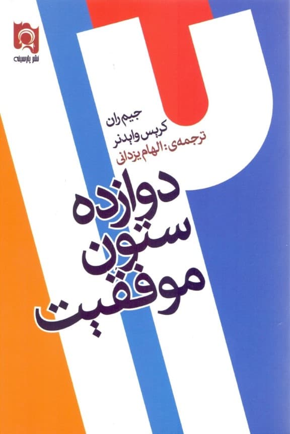 12 ستون موفقیت