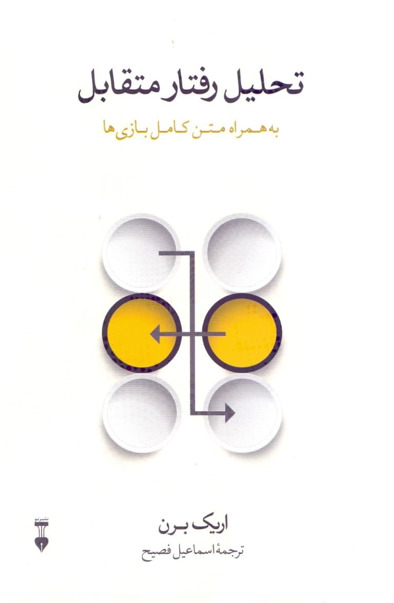 تحلیل رفتار متقابل