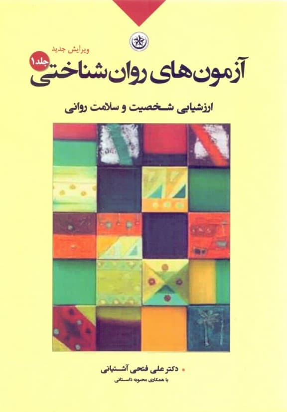 آزمونهای روانشناختی 1 (ارزشیابی شخصیت و سلامت روان) جلد 1