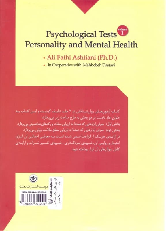 آزمونهای روانشناختی 1 (ارزشیابی شخصیت و سلامت روان) جلد 1