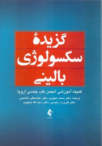 گزیده سکسولوژی بالینی