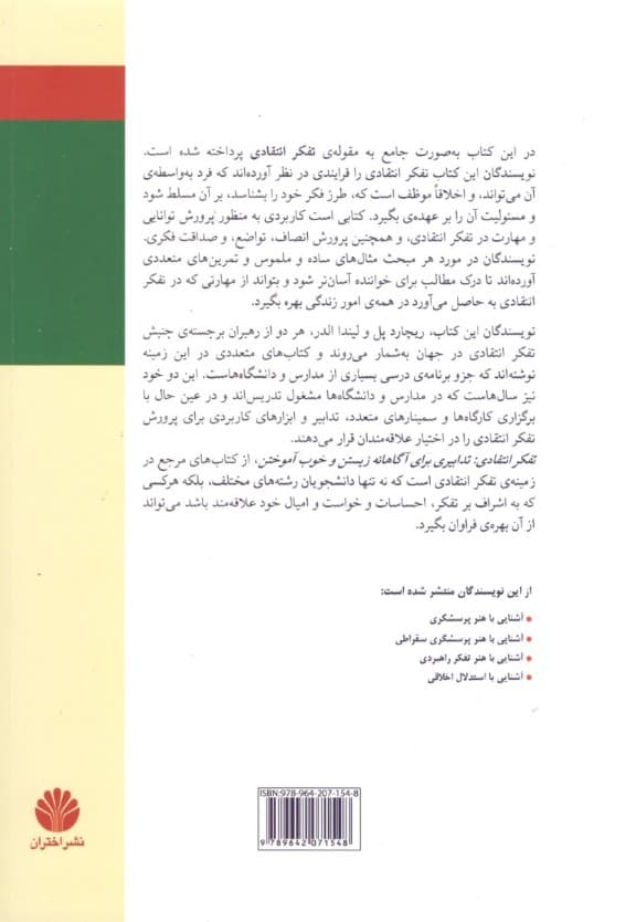 تفکر انتقادی (تدابیری برای آگاهانه زیستن و خوب آموختن)