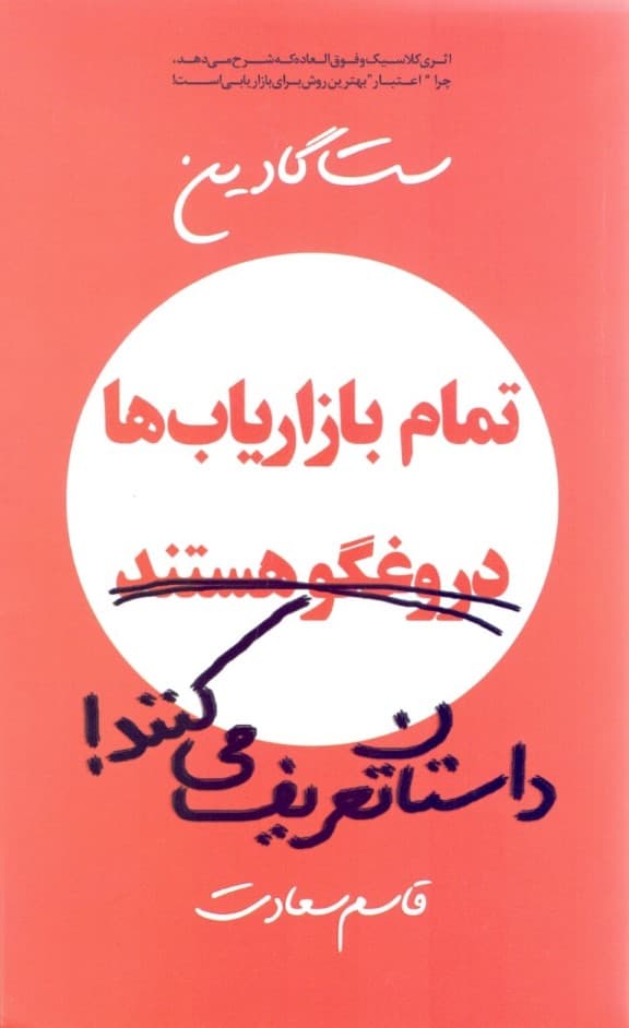 تمام بازاریابها دروغگو هستند داستان تعریف میکنند