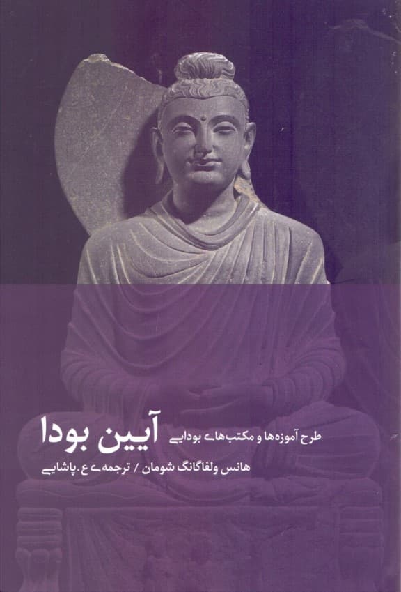 آیین بودا (طرح آموزهها و مکتبهای بودایی)