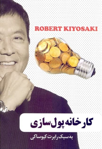 کارخانه پولسازی به سبک رابرت کیوساکی