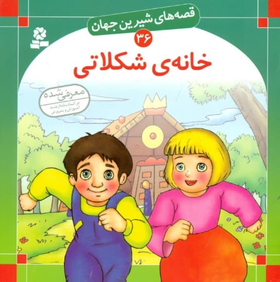 خانه شکلاتی (قصههای شیرین جهان 36)