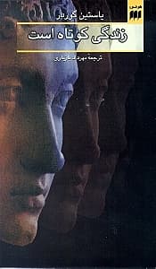 زندگی کوتاه است