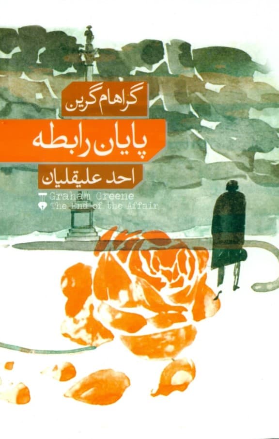 پایان رابطه