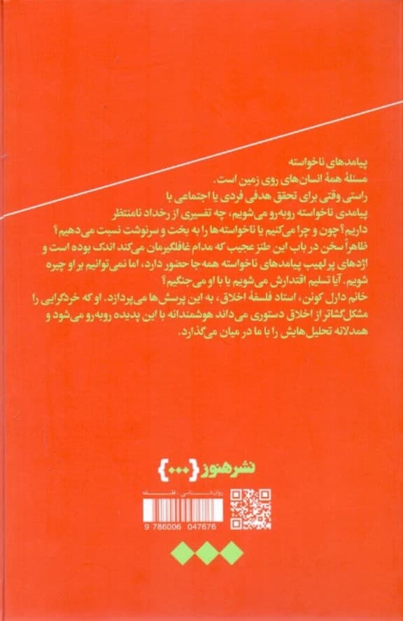 همزیستی با اژدها (زندگی اخلاقی در دنیایی پر از پیامدهای ناخواسته)