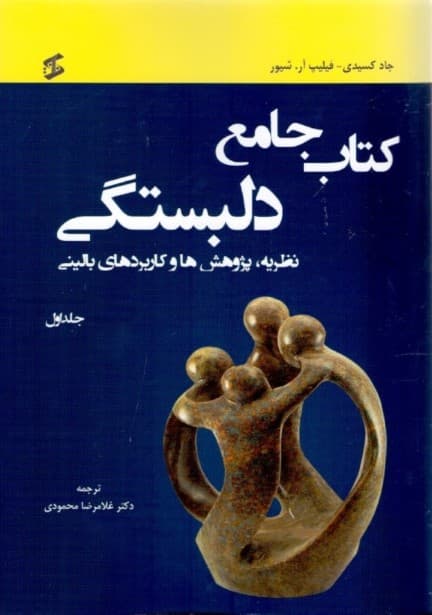 کتاب جامع دلبستگی نظریه پژوهشها و کاربردهای بالینی (جلد اول)