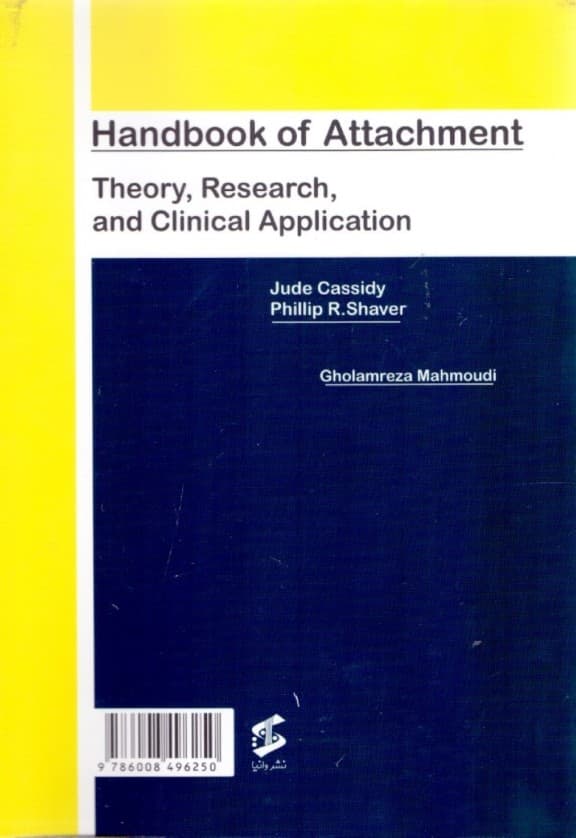 کتاب جامع دلبستگی نظریه پژوهشها و کاربردهای بالینی (جلد اول)