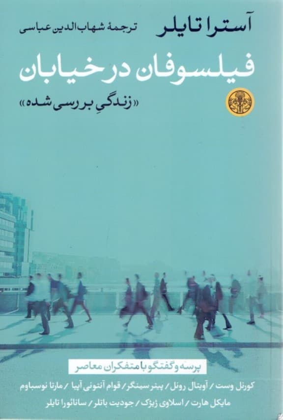 فیلسوفان در خیابان زندگی بررسی شده