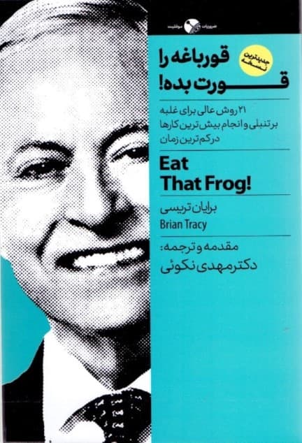 قورباغه را قورت بده (21 روش عالی برای غلبه بر تنبلی و انجام بیشترین کار در کمترین زمان)