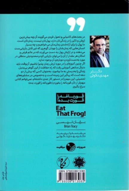 قورباغه را قورت بده (21 روش عالی برای غلبه بر تنبلی و انجام بیشترین کار در کمترین زمان)