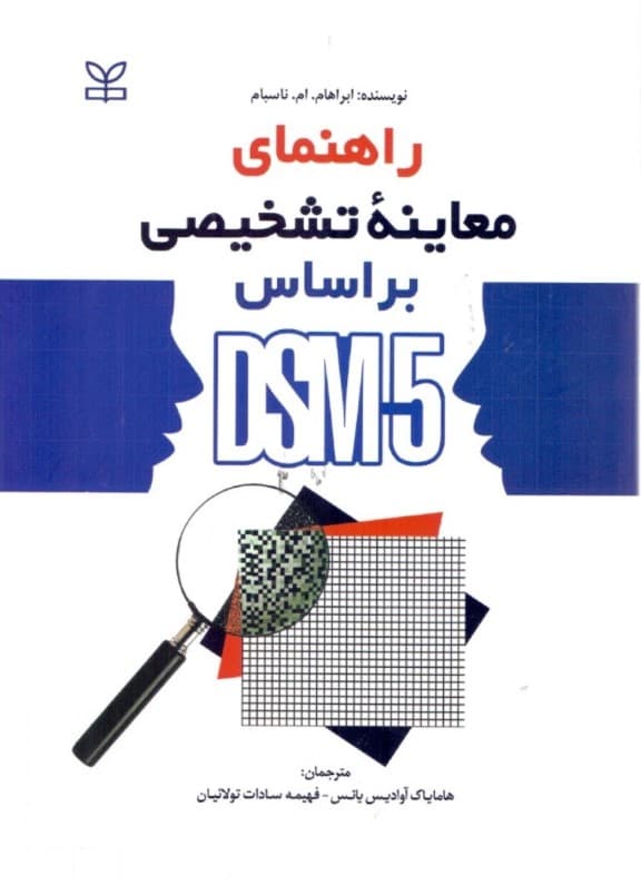 راهنمای معاینه تشخیصی بر اساس دی اس ام فایو