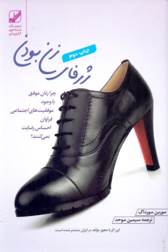 ژرفای زن بودن (چرا زنان با وجود موفقیتهای اجتماعی فراوان احساس رضایت نمیکنند) پالتویی