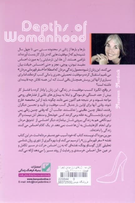 ژرفای زن بودن (چرا زنان با وجود موفقیتهای اجتماعی فراوان احساس رضایت نمیکنند) پالتویی