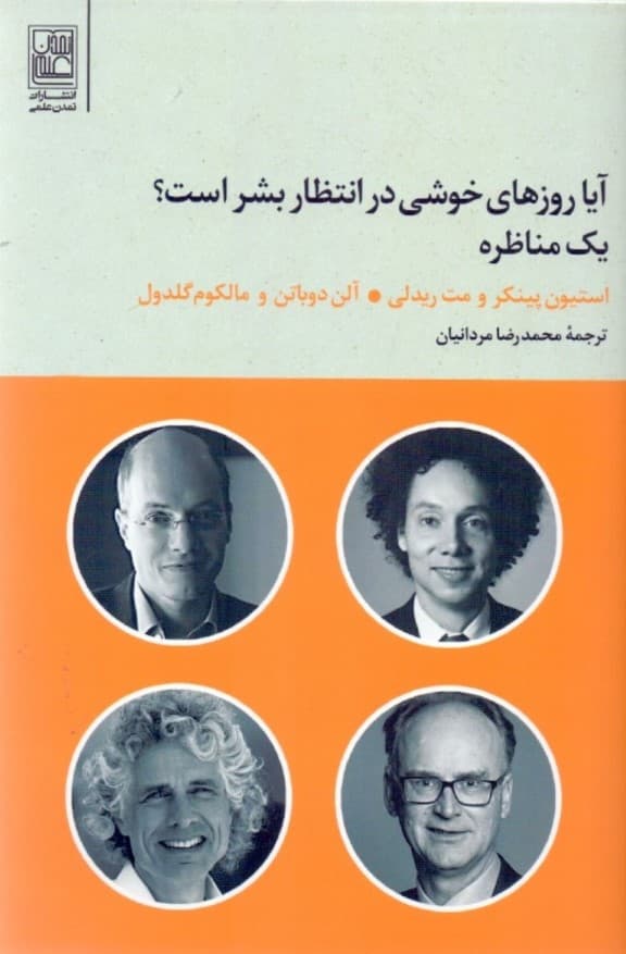 آیا روزهای خوشی در انتظار بشر است (1 مناظره)