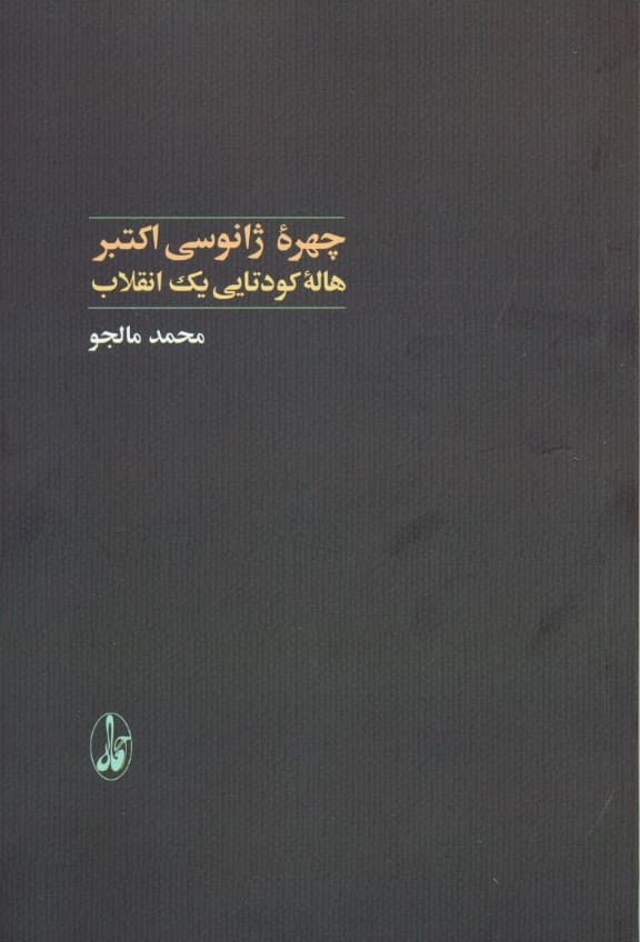 چهره ژانوسی اکتبر (هاله کودتایی 1 انقلاب)