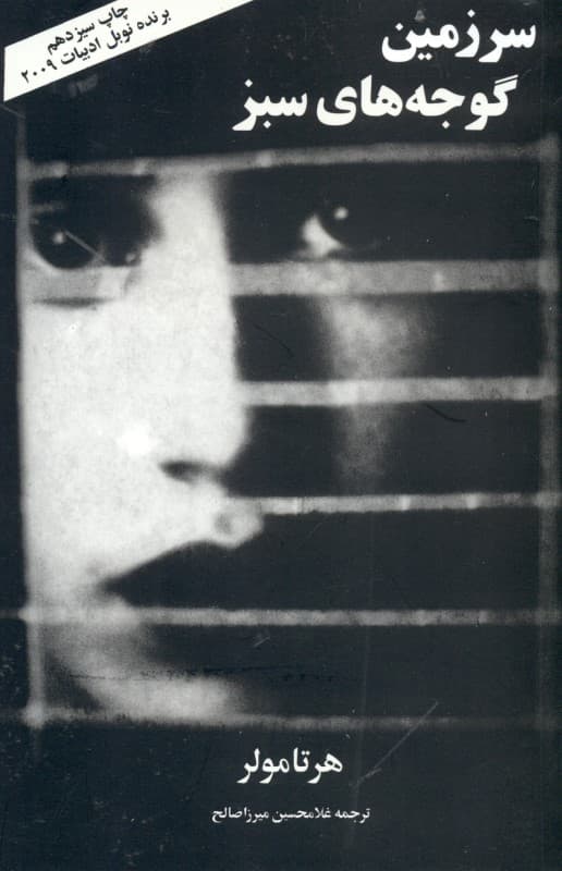 سرزمین گوجههای سبز