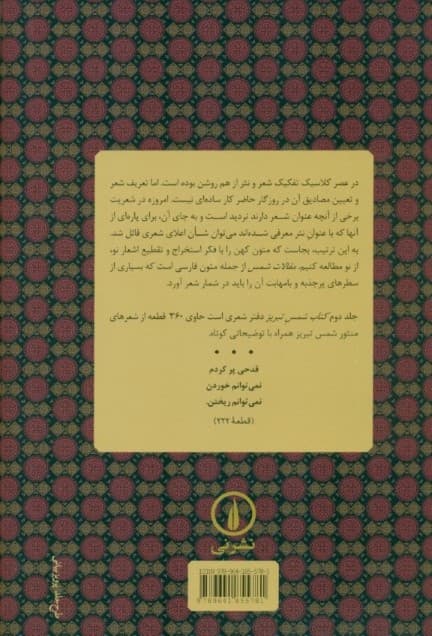 کتاب شمس تبریز 2 (شعرها) شعرهای منصور شعروارهها و گزینگویههای مقالات شمس