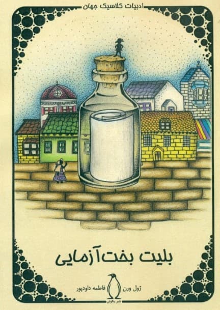 بلیت بختآزمایی