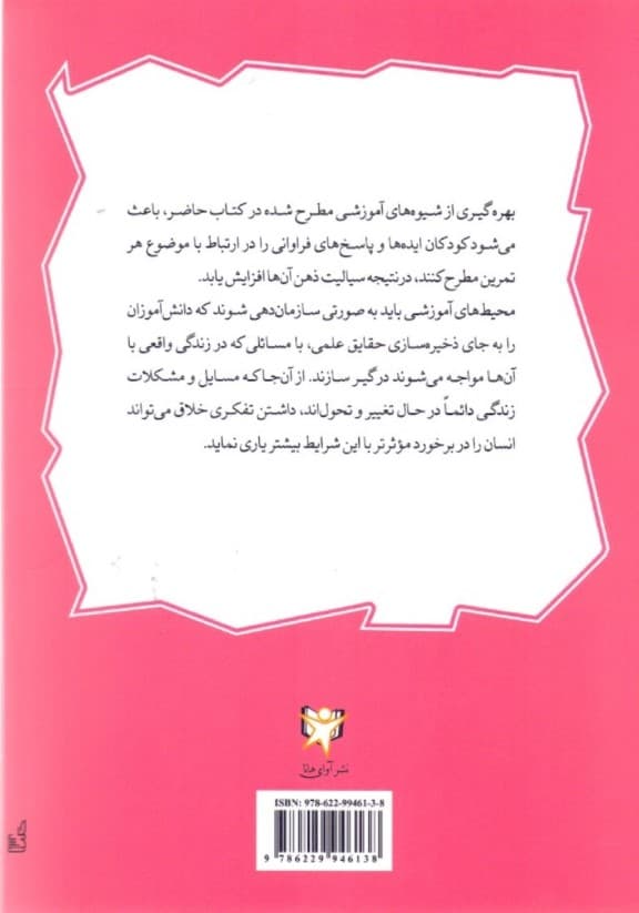 110 بازی برای پرورش خلاقیت کودکان و نوجوانان (کتاب کار)