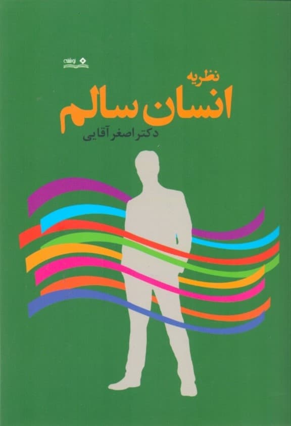 نظریه انسان سالم