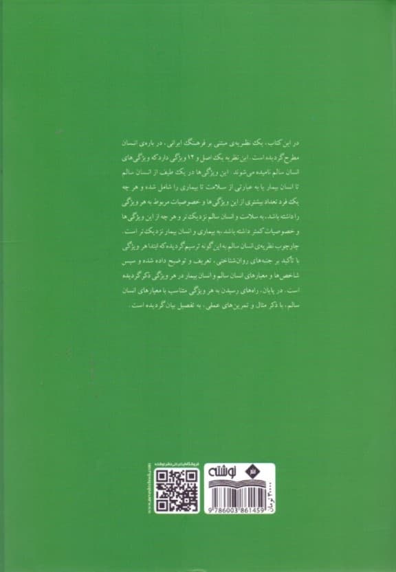 نظریه انسان سالم