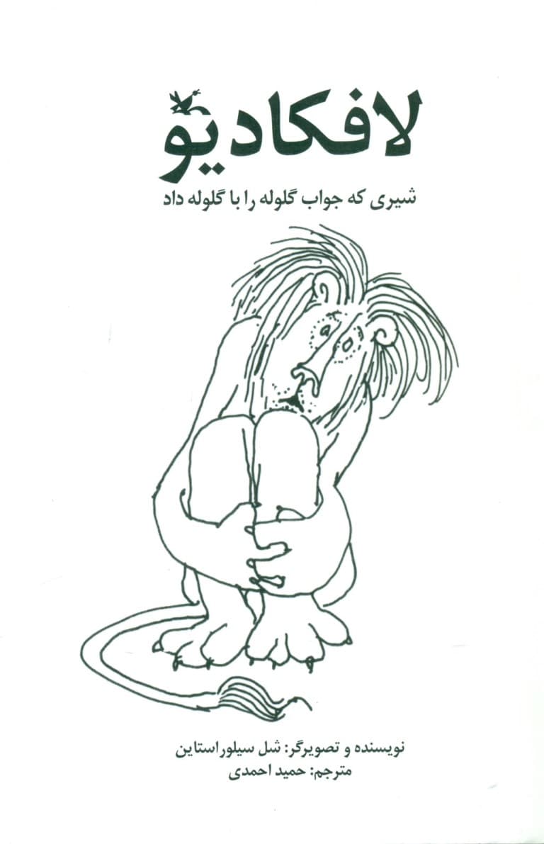 لافکادیو (شیری که جواب گلوله را با گلوله داد)