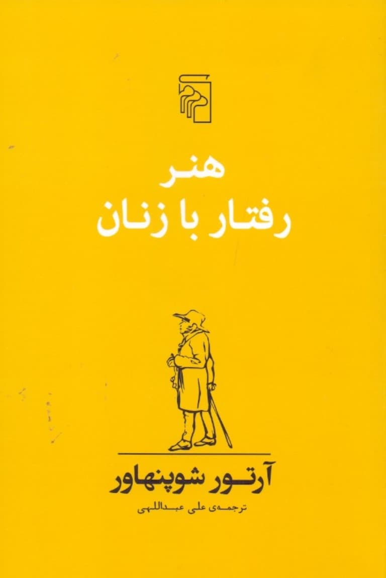 هنر رفتار با زنان