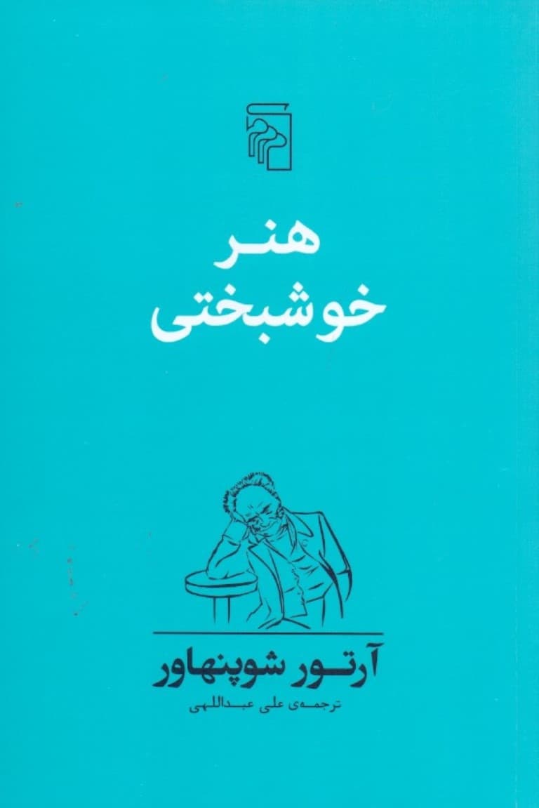 هنر خوشبختی (50 قاعده برای دستیابی به زندگی توام با خوشبختی)