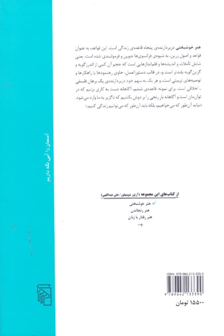 هنر خوشبختی (50 قاعده برای دستیابی به زندگی توام با خوشبختی)