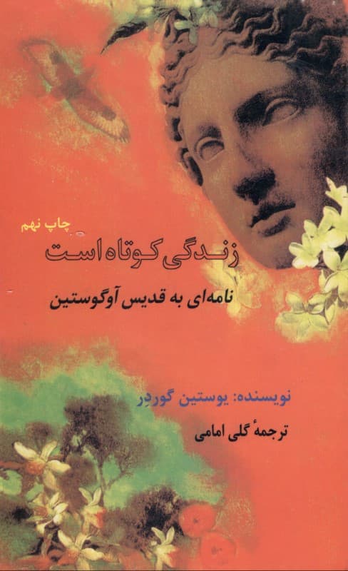 زندگی کوتاه است (نامه به قدیس آگوستین)