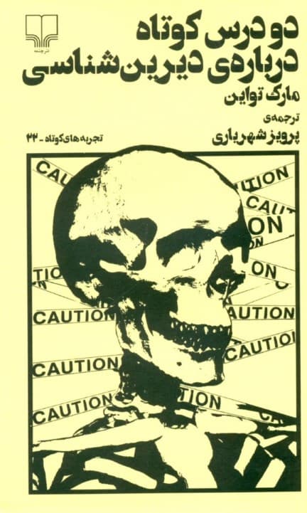 2 درس کوتاه درباره دیرینشناسی (تجربههای کوتاه 22)