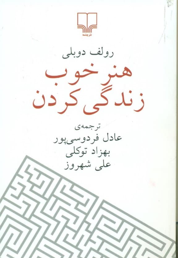 هنر خوب زندگی کردن (جیبی)