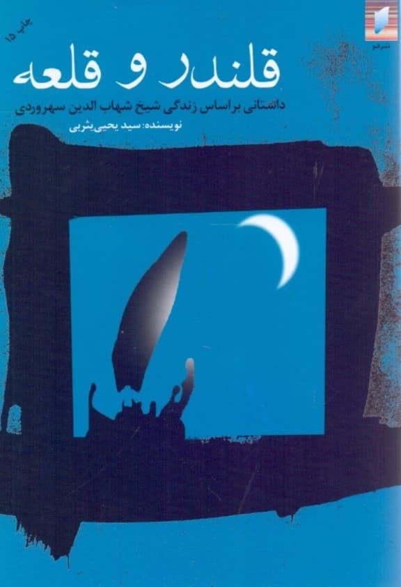 قلندر و قلعه بر اساس زندگی شیخ شهابالدین سهروردی