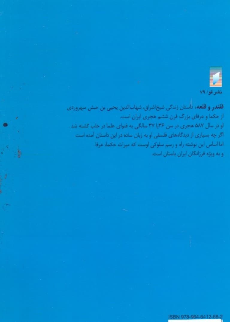 قلندر و قلعه بر اساس زندگی شیخ شهابالدین سهروردی