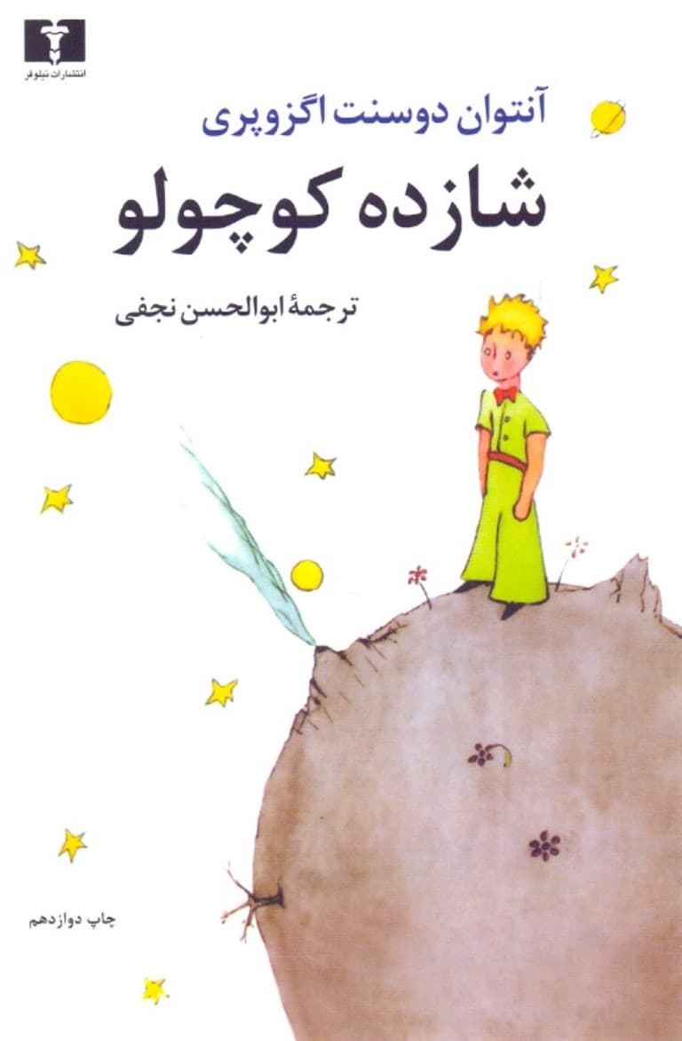 شازده کوچولو (رقعی)