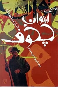 آنتوان چخوف (6 داستان و نقد آن)