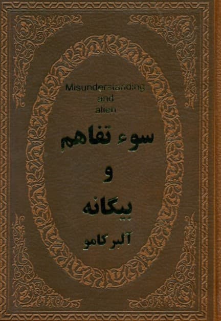 سوءتفاهم و بیگانه (چرم) نمایشنامه و رمان
