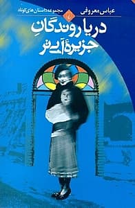 دریاروندگان جزیره آبیتر (مجموعه داستان)