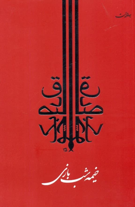 خیمهشب بازی (مجموعه داستان)