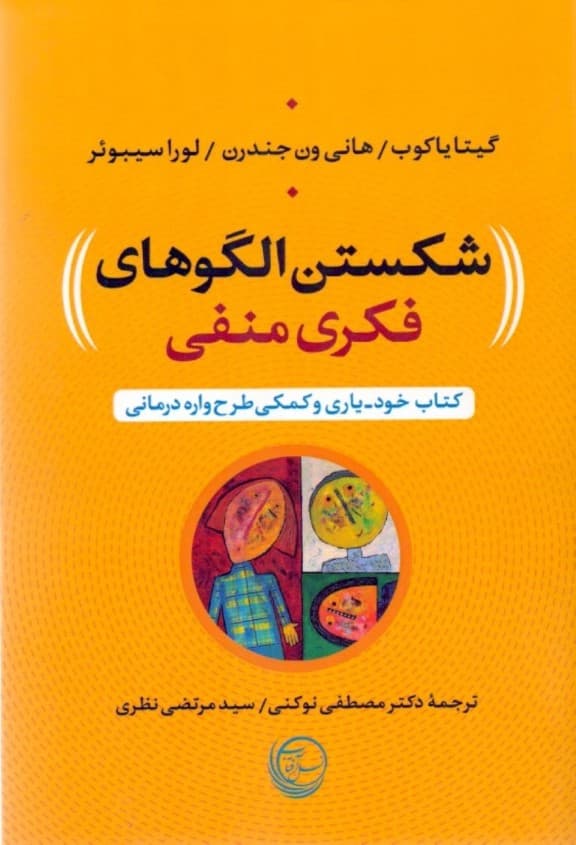 کتاب خودیاری و کمکی طرحواره درمانی (شکستن الگوهای فکری منفی)