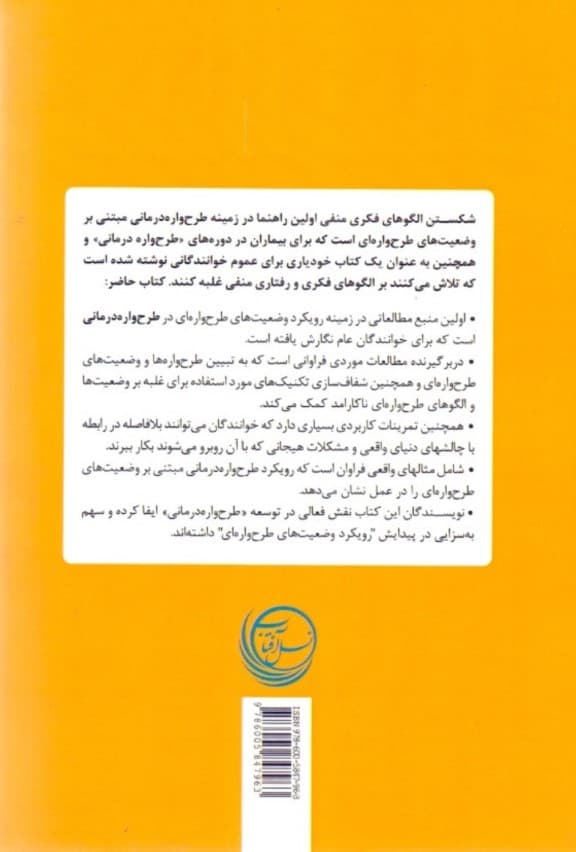 کتاب خودیاری و کمکی طرحواره درمانی (شکستن الگوهای فکری منفی)