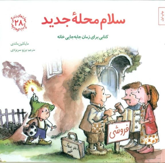 سلام محله جدید (کتابی برای زمان جابهجایی خانه) مهارتهای زندگی 28