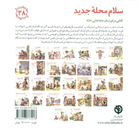 سلام محله جدید (کتابی برای زمان جابهجایی خانه) مهارتهای زندگی 28