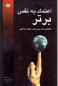 اعتماد به نفس برتر