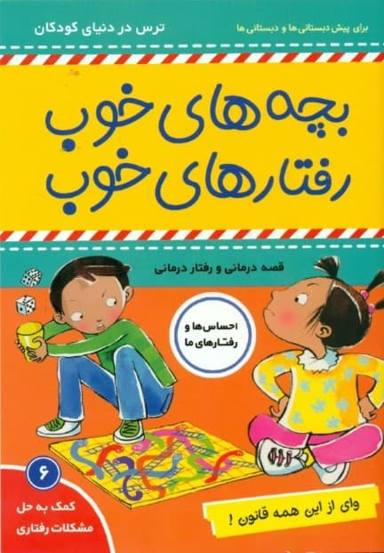 وای از این همه قانون (بچههای خوب رفتارهای خوب 6)